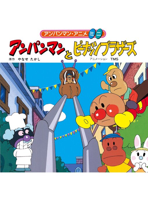 Title details for アンパンマンとピーナッツブラザーズ by やなせたかし - Available
